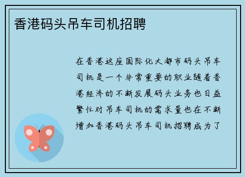 香港码头吊车司机招聘